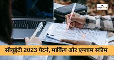 सीयूईटी 2023 एग्जाम स्ट्रक्चर (CUET 2023 Exam Structure in Hindi) - पैटर्न, मार्किंग और एग्जाम स्कीम यहां चेक करें