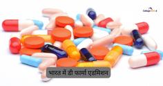 भारत में डी फार्मा एडमिशन 2023 (D Pharma Admissions 2023): तारीख, एलिजिबिलिटी, सेलेक्शन, फीस यहां देखें
