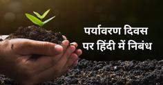 पर्यावरण दिवस पर निबंध (Essay on Environment Day in Hindi) - विश्व पर्यावरण दिवस पर हिंदी में निबंध कैसे लिखें