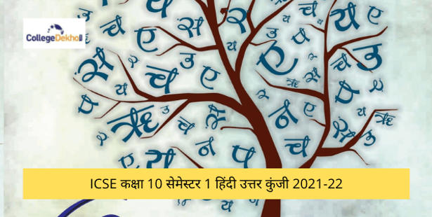 ICSE Class 10 Term 1 Hindi Answer Key 2021-22 - Download PDF & Check Analysis