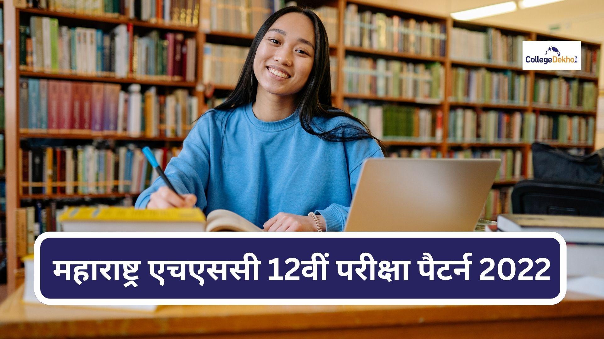 Maharashtra HSC Exams 2023 Paper Pattern & Marking Scheme