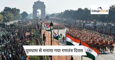 गणतंत्र दिवस की महत्वपूर्ण हाइलाइट (Important highlights of Republic Day in Hindi) यहां देखें