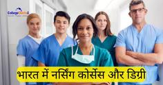 भारत में नर्सिंग कोर्सेस और डिग्री (Nursing Courses and Degrees in India): एलिजिबिलिटी, एडमिशन, एंट्रेंस एग्जाम और स्कोप यहां देखें
