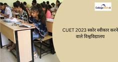 सीयूईटी 2023 स्कोर स्वीकार करने वाले विश्वविद्यालयों की लिस्ट (List of Universities Accepting CUET 2023 Score)